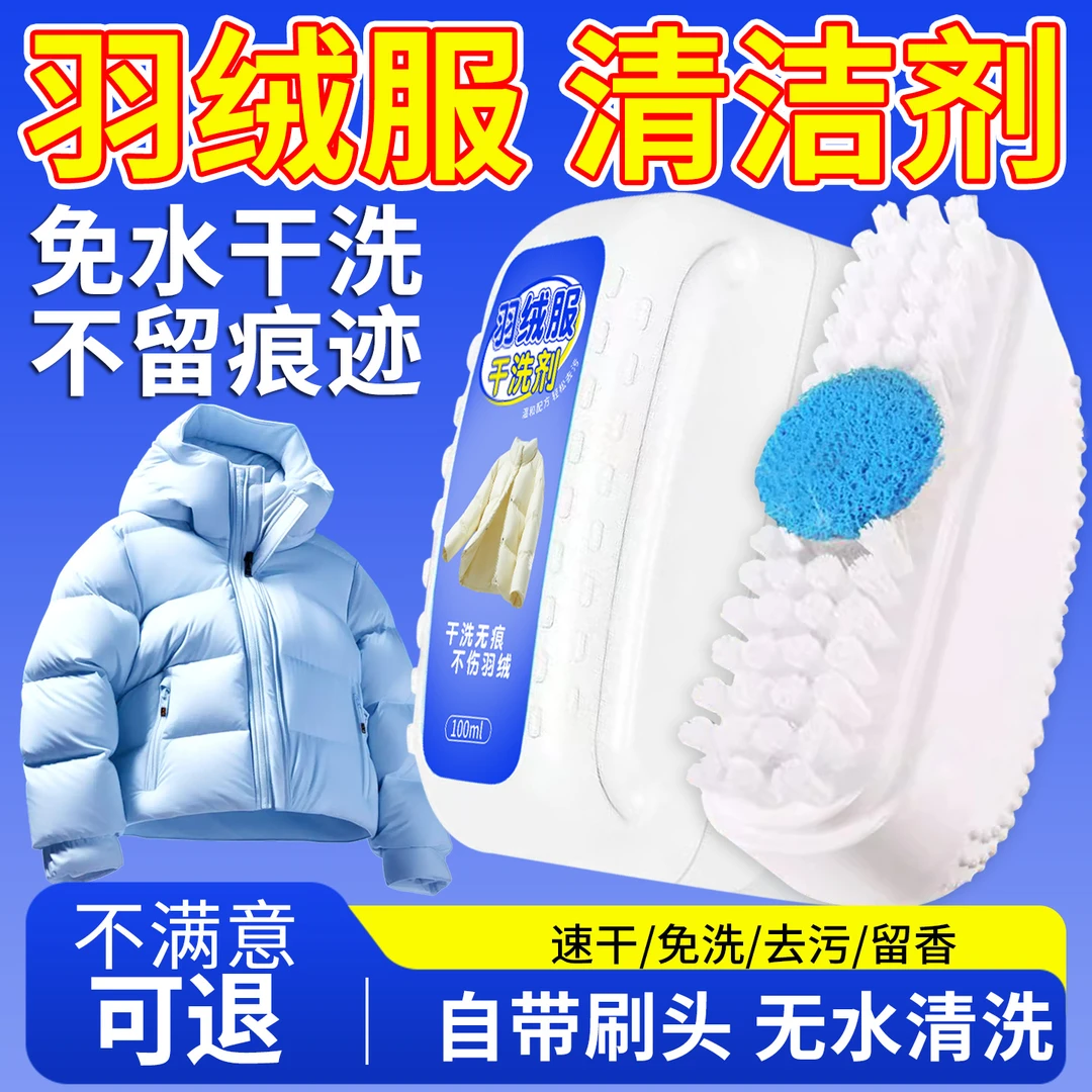羽绒服干洗剂免水洗清洁剂家用棉服专用干洗白色衣服去油污渍神器