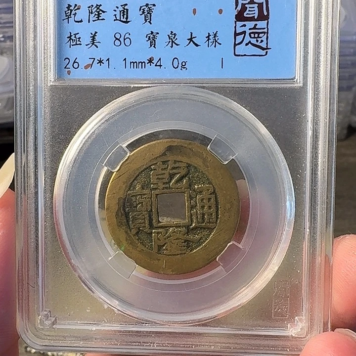 星***月铜A闻博文化乾隆通宝