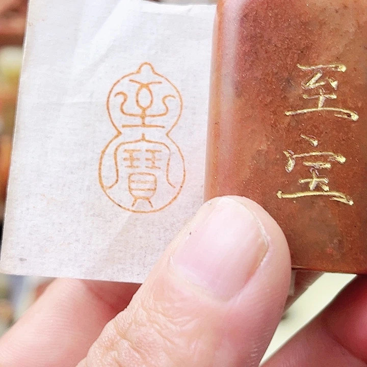 寿山石印石寿山石/至宝