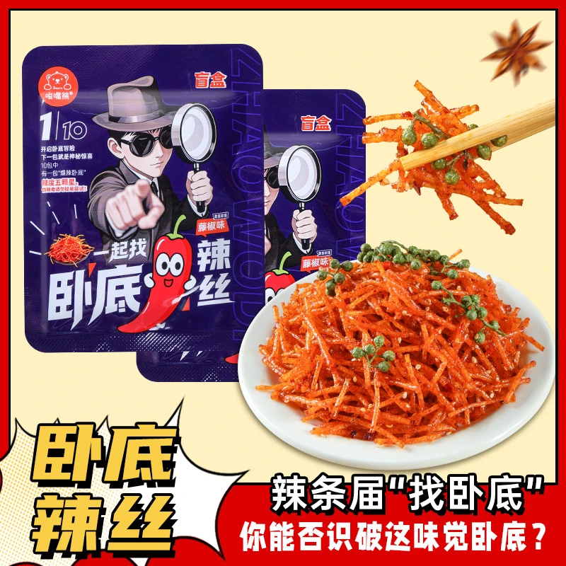 【卧底辣丝】唆嘴熊趣味盲盒卧底辣条办公室聚会恶搞分享藤椒味零食