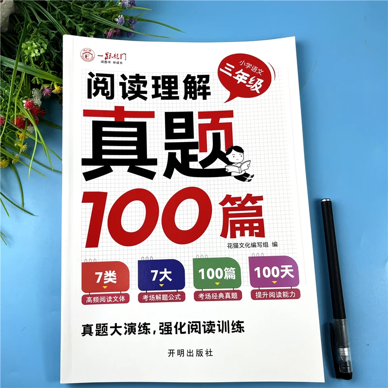 三年级语文阅读理解真题100篇练习册三年级语文阅读理解强化训练