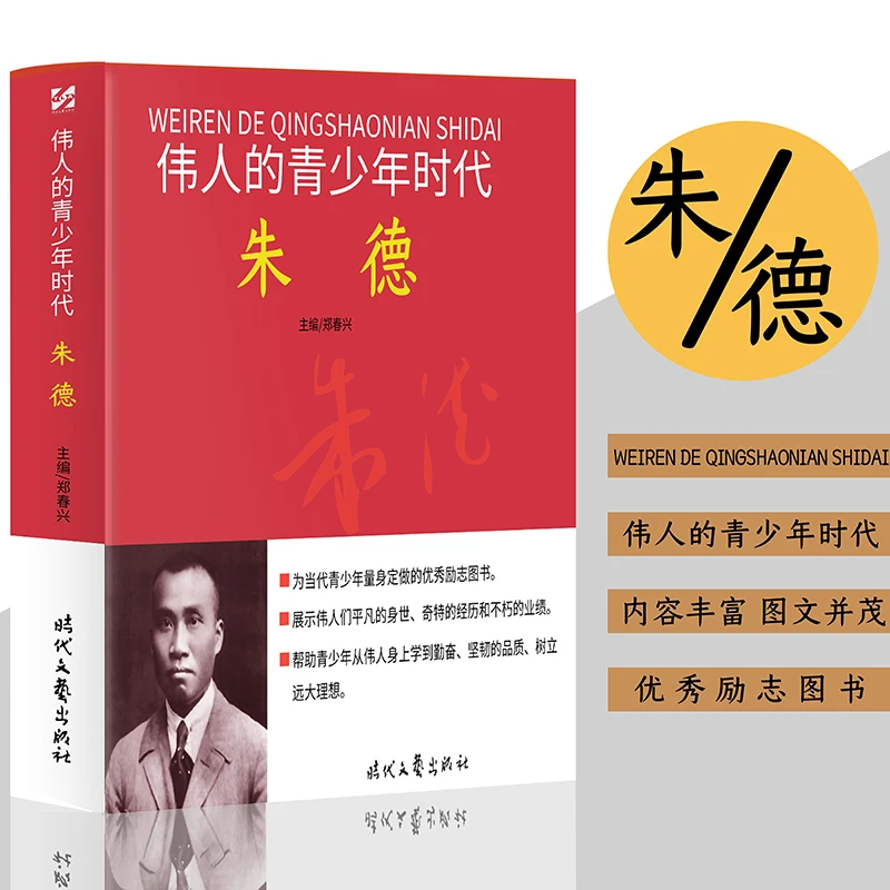 【当当】伟人的青少年时代：朱德 历史故事人物传记名人名言伟人