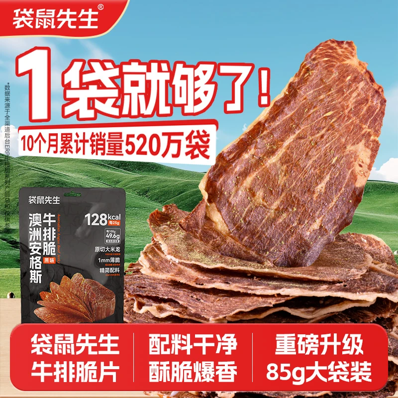 袋鼠先生安格斯牛排脆即食牛肉干脆片85g大袋装轻食代餐配料干净