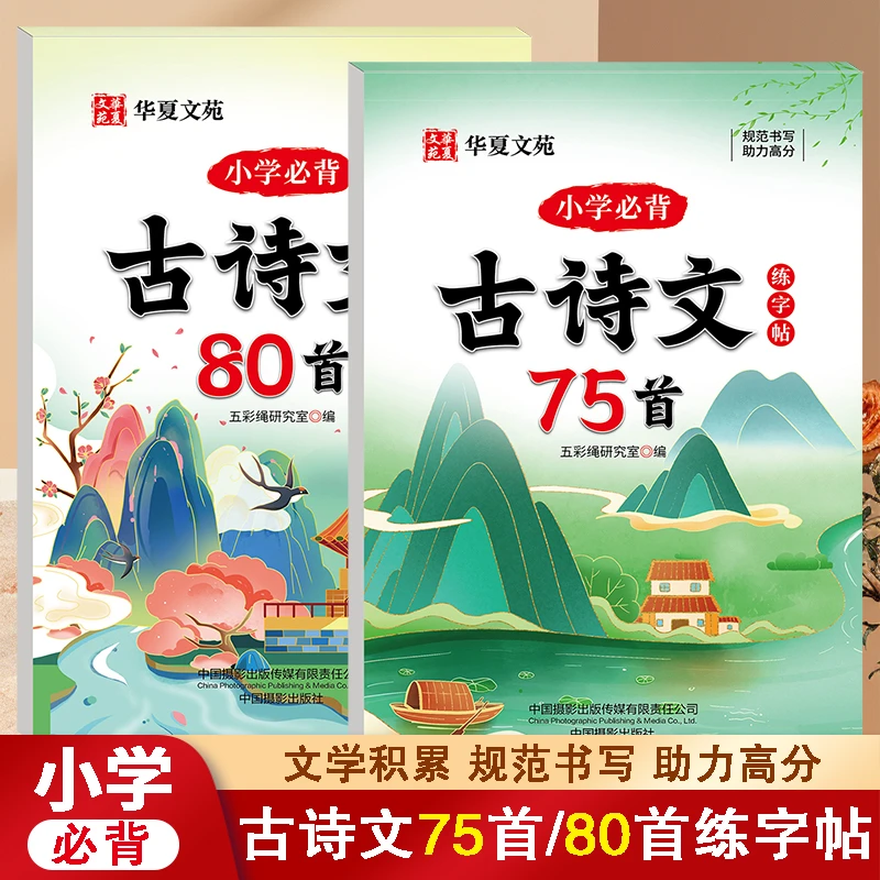 小学必备古诗文练字帖80首+75首小学生古诗词练字帖同步字帖每日