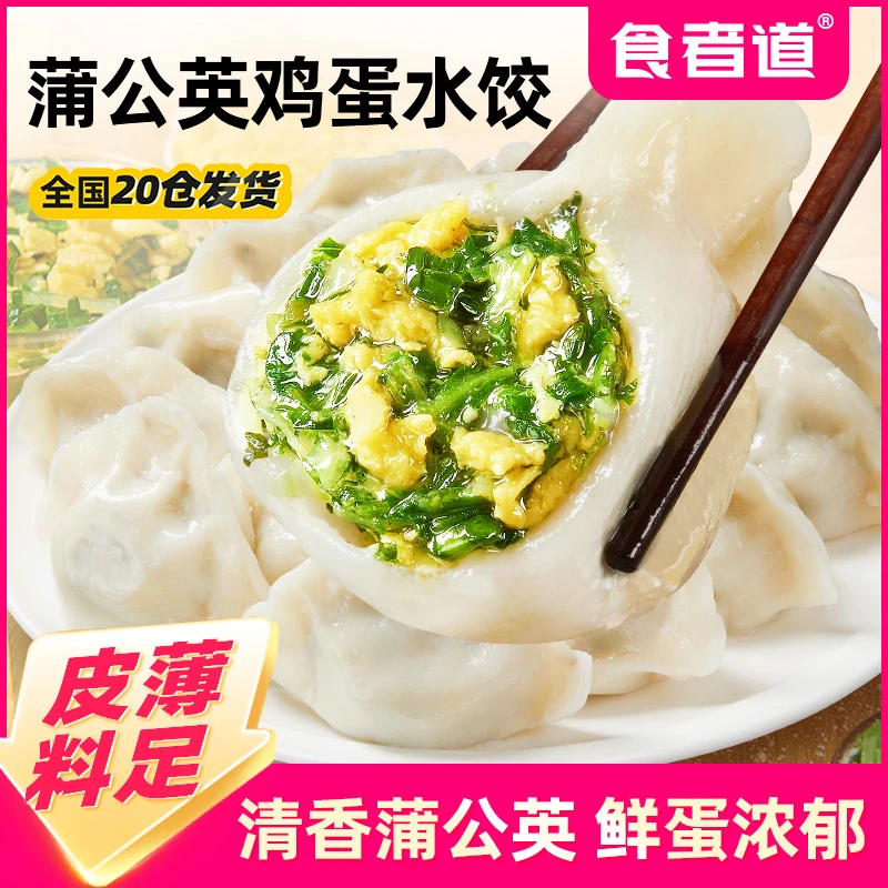 【小迪】食者道蒲公英鸡蛋水饺速冻半成品野菜饺子营养蒸饺tz