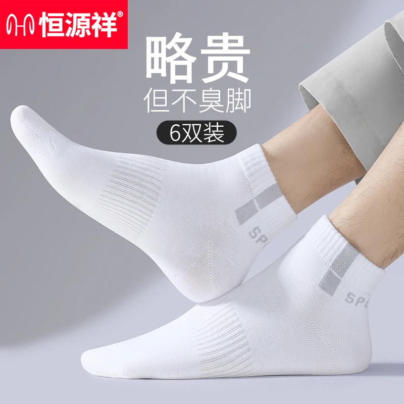 恒源祥袜子男纯棉吸汗防臭运动袜长短袜春夏季中筒棉袜篮球男袜潮