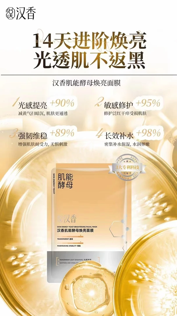 汉香酵母淡纹透亮多效精华面膜补水保湿修护提亮滋养舒缓紧致抗皱