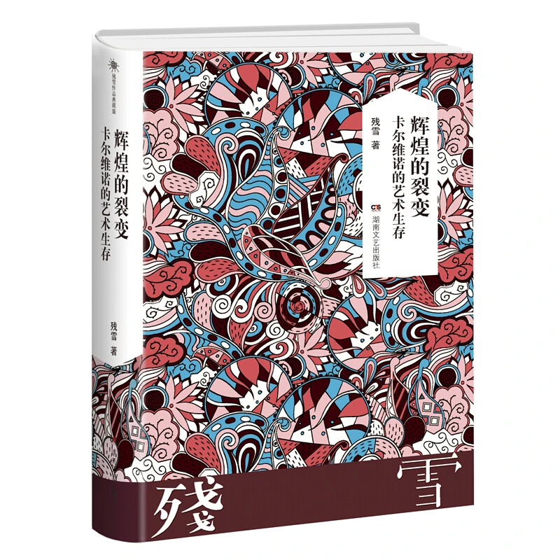辉煌的裂变 卡尔维诺的艺术生存_残雪 著_湖南文艺出版社【微瑕】