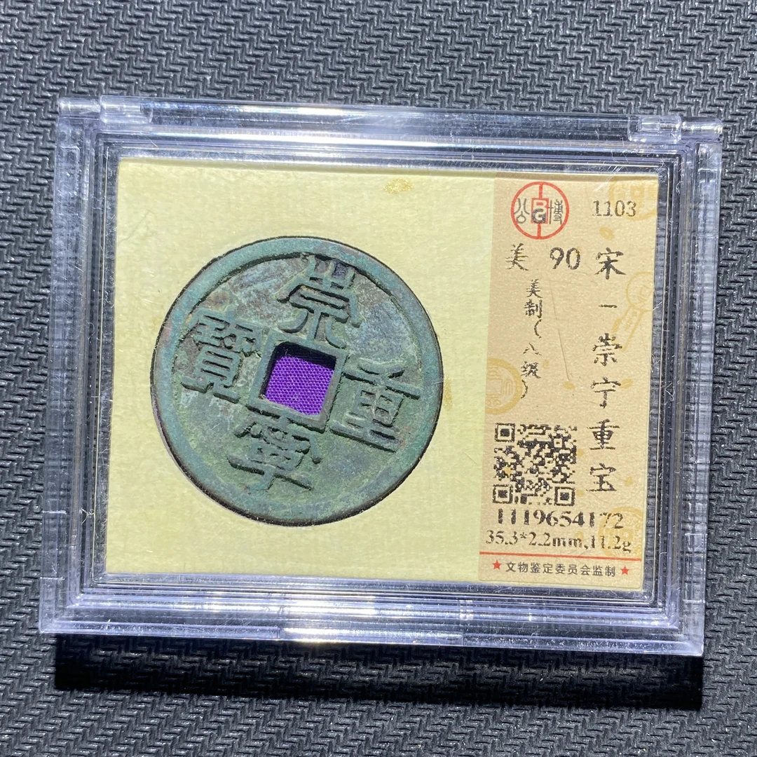 X906-34崇宁重宝--