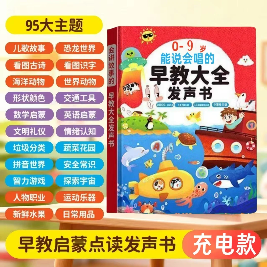2025新版0-9岁能说会唱的儿歌故事古诗认知早教有声书益智玩具