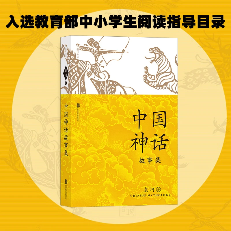 中国神话故事集神话故事+传说故事袁珂献给少年读者入选中小学生
