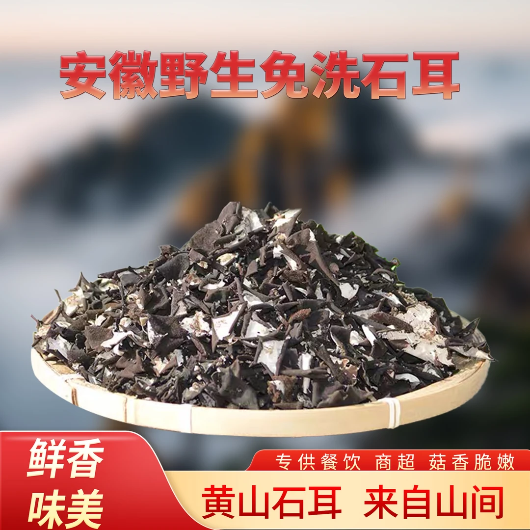 【黄山特产】石耳干货岩耳石菇岩菇剪根木耳无沙免洗