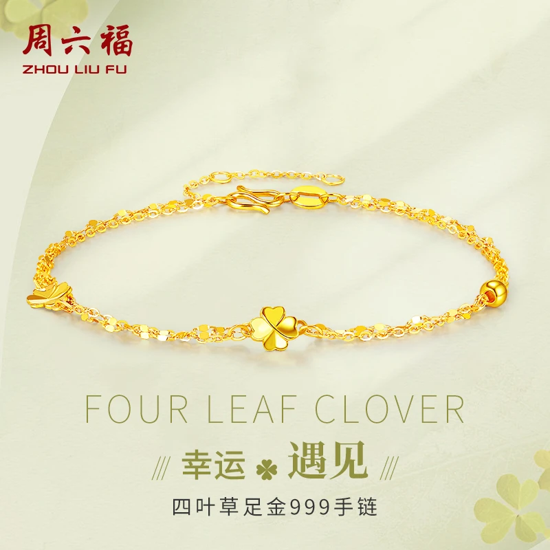 周六福黄金手链足金四叶草双层金手链气质轻奢时尚百搭女款手链