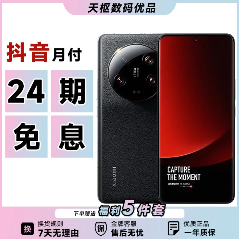 9新 Xiaomi/小米 【24期免息】小米13Ultra 徕卡光学全焦段四摄