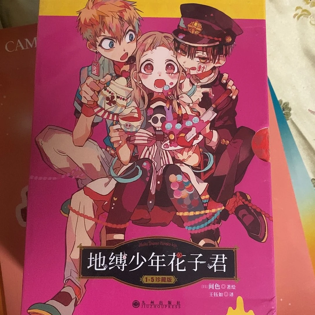 地缚少年花子君五本