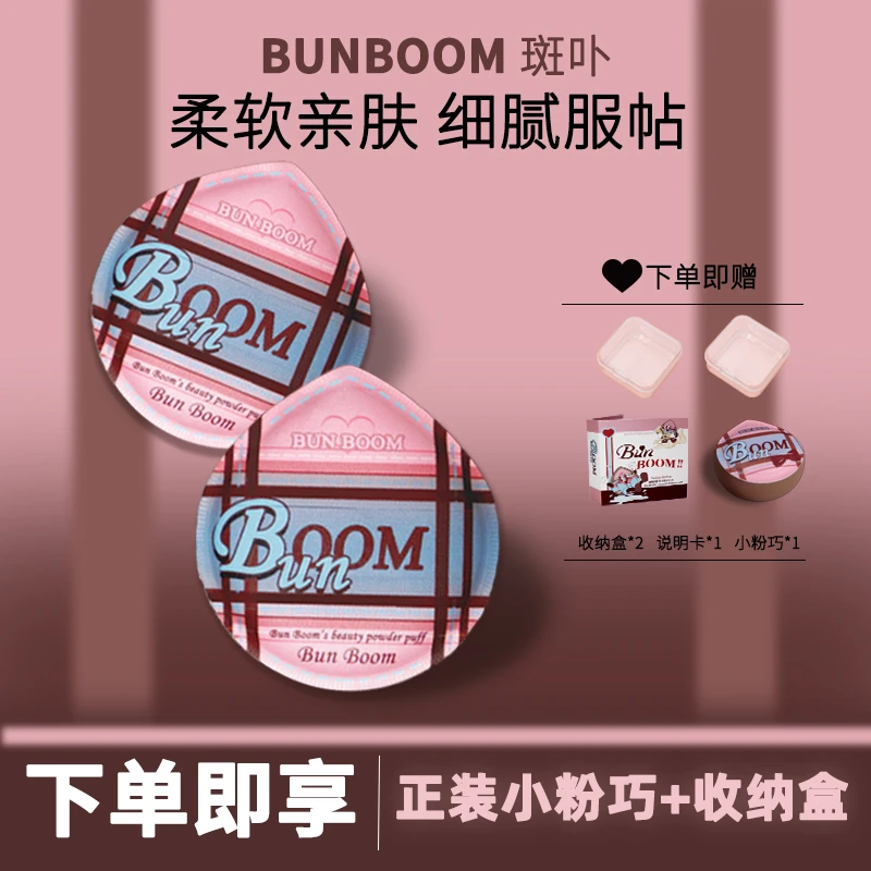 BUNBOOM斑卟粉巧派棉花糖粉扑不易吃粉干湿两用上妆清透服帖