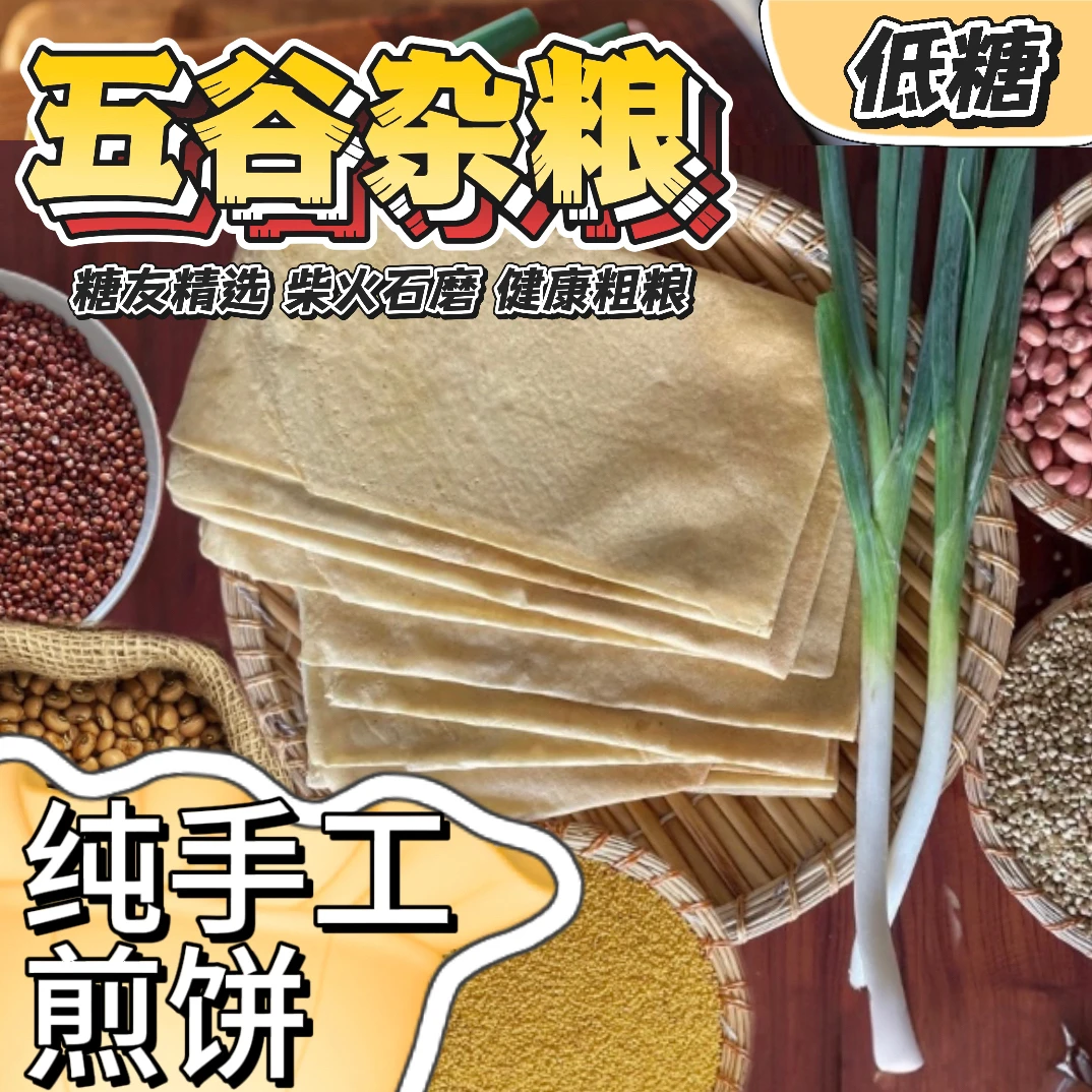 糖友纯手工五谷杂粮煎饼煎饼皮纯手工煎饼多粮大煎饼柴火石磨煎饼
