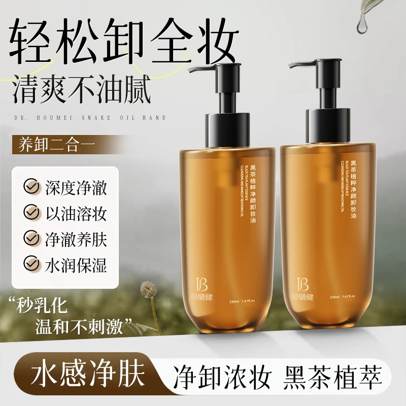 【官方正品】黑茶卸妆油三合一深层清洁洁颜水润学生党女大容量推荐