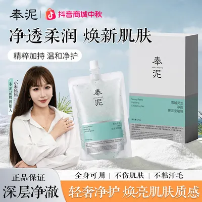 【中秋团圆礼】小奉妈妈奉泥去角质养肤深层清洁雪域灵芝净透焕亮