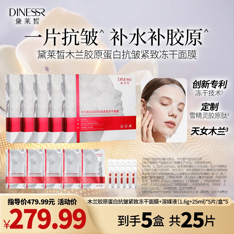 黛莱皙木兰胶原蛋白抗皱紧致冻干面膜保湿修护舒缓护肤品S3538