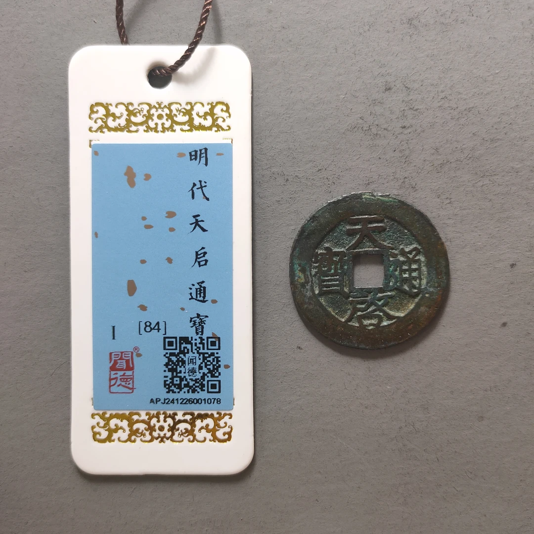 90120-31 天启通宝