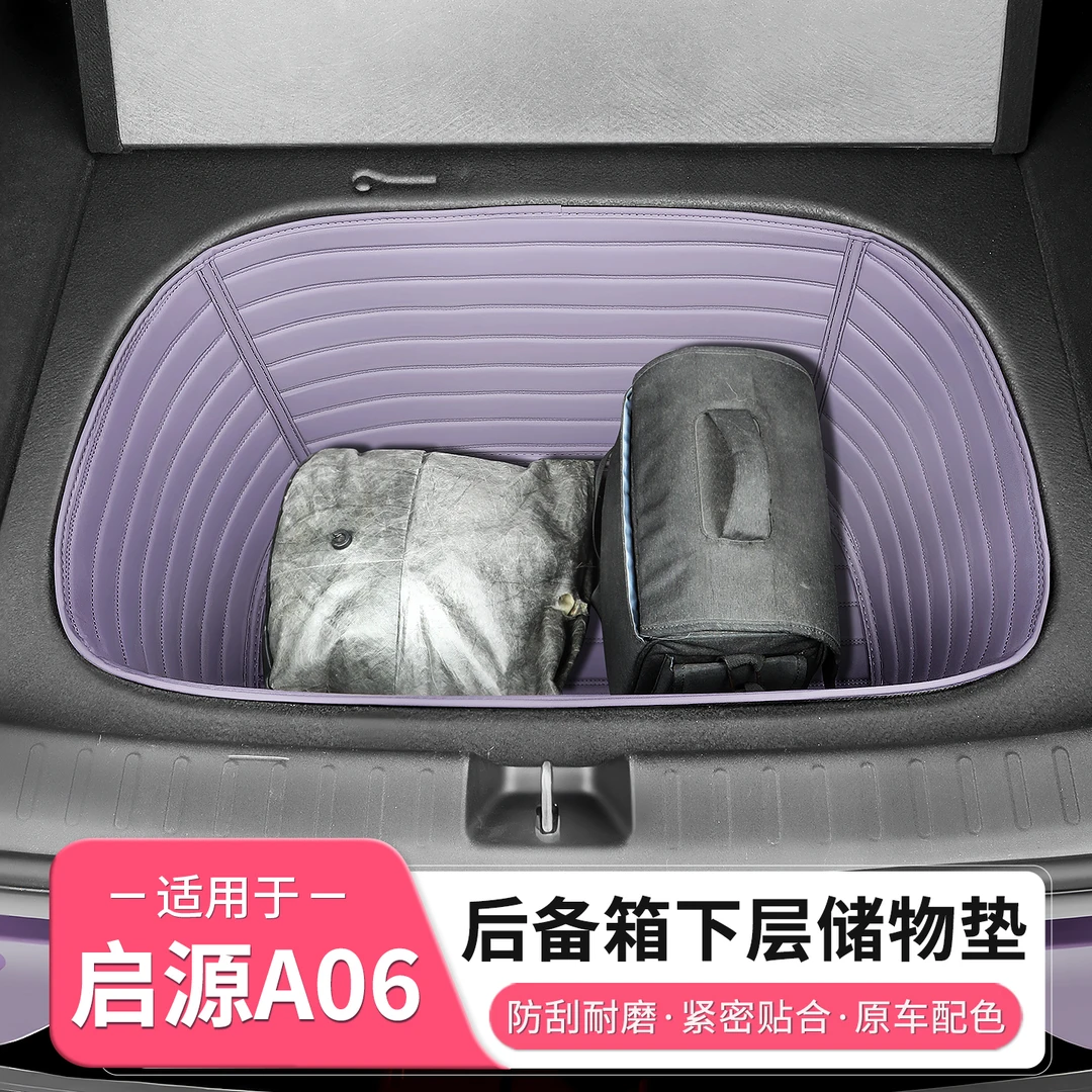 长安启源A06专用后备箱下层垫尾箱前备箱储物内饰用品配件改装饰