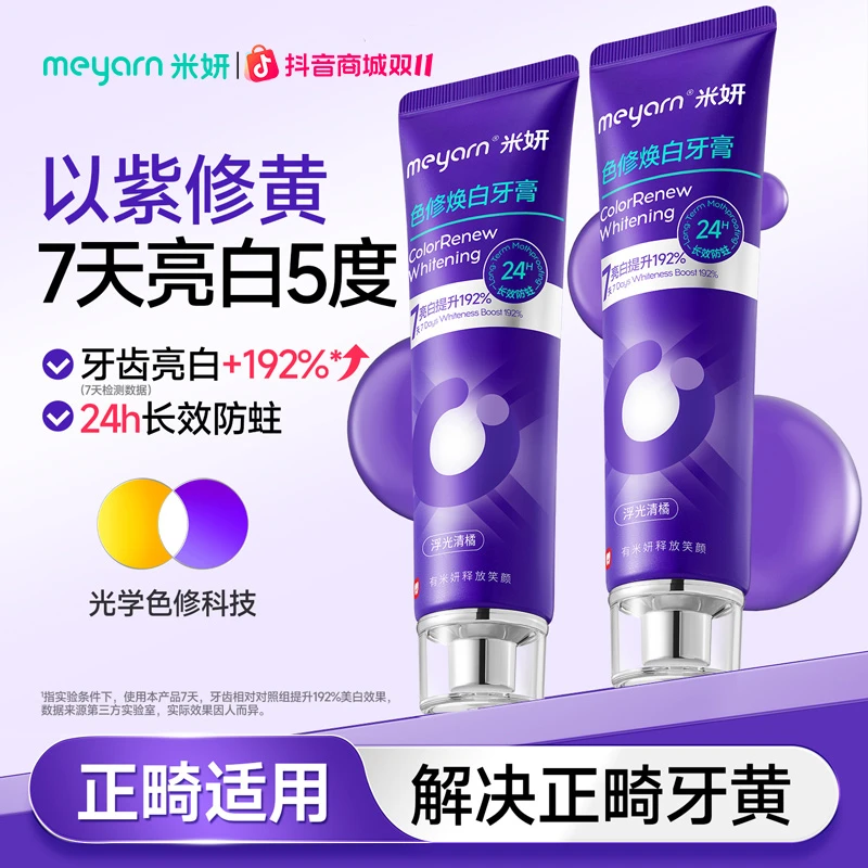 【正畸色修牙膏】meyarn米妍色修焕白防蛀牙膏紫色清新亮白洁牙去黄
