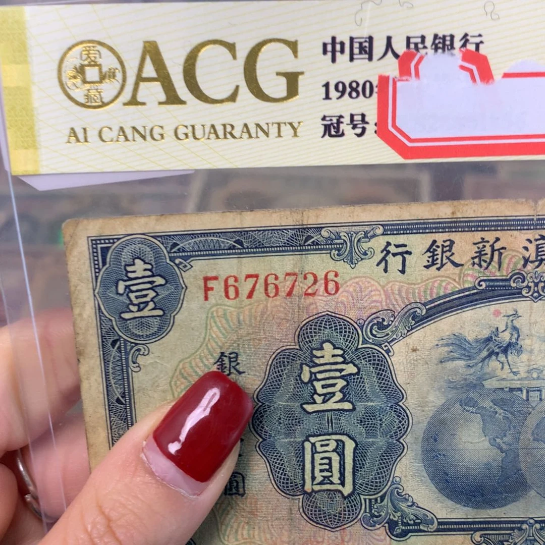 柳***鑫纸676726 面值1元