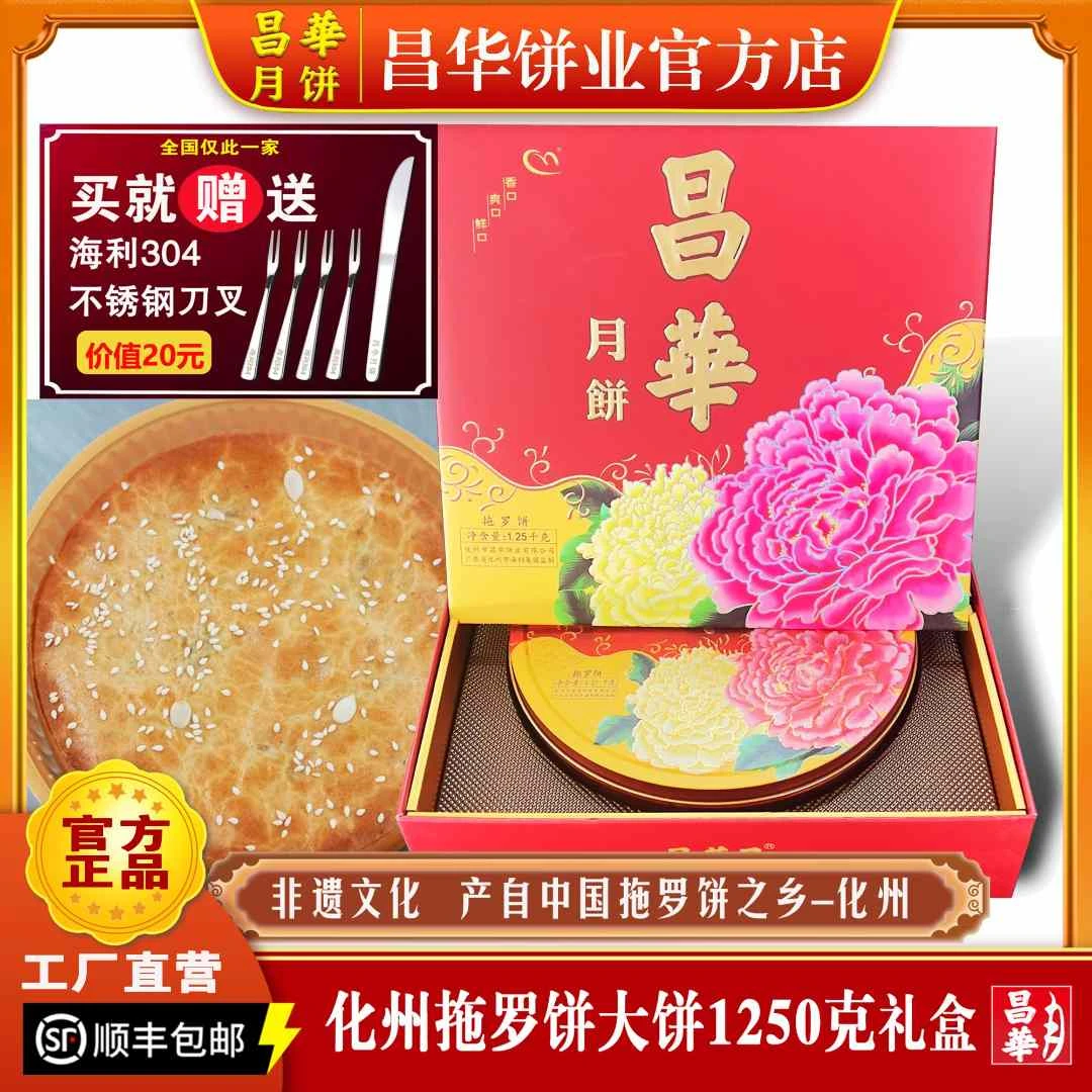 正宗化州昌华拖罗饼2.5斤装1250克化州特产广式大月饼（中秋礼盒）