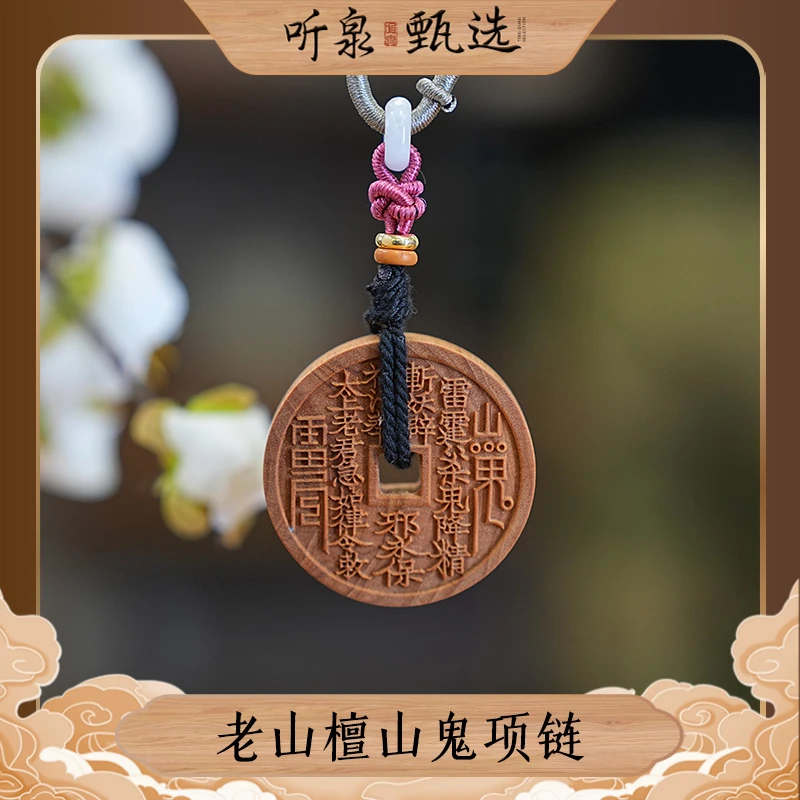 【无往不利】檀香木山鬼吊坠DM0000025【听泉甄选】