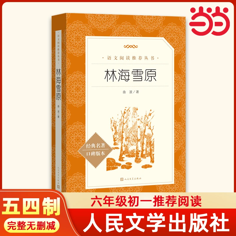 林海雪原（《语文》阅读丛书）五四制六年级初一语文阅读推荐书目