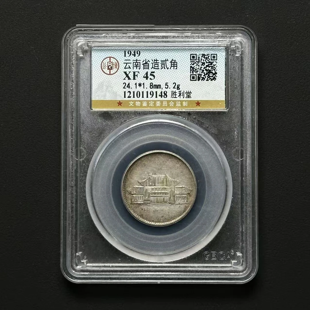 公博评级XF45 云南胜利堂贰角 1210119148 F