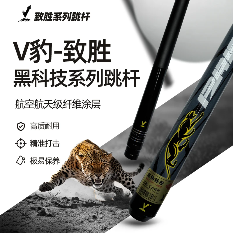 V豹-致胜系列PR跳台球杆跳杆黑科技前节中式八球九球中八黑八台球