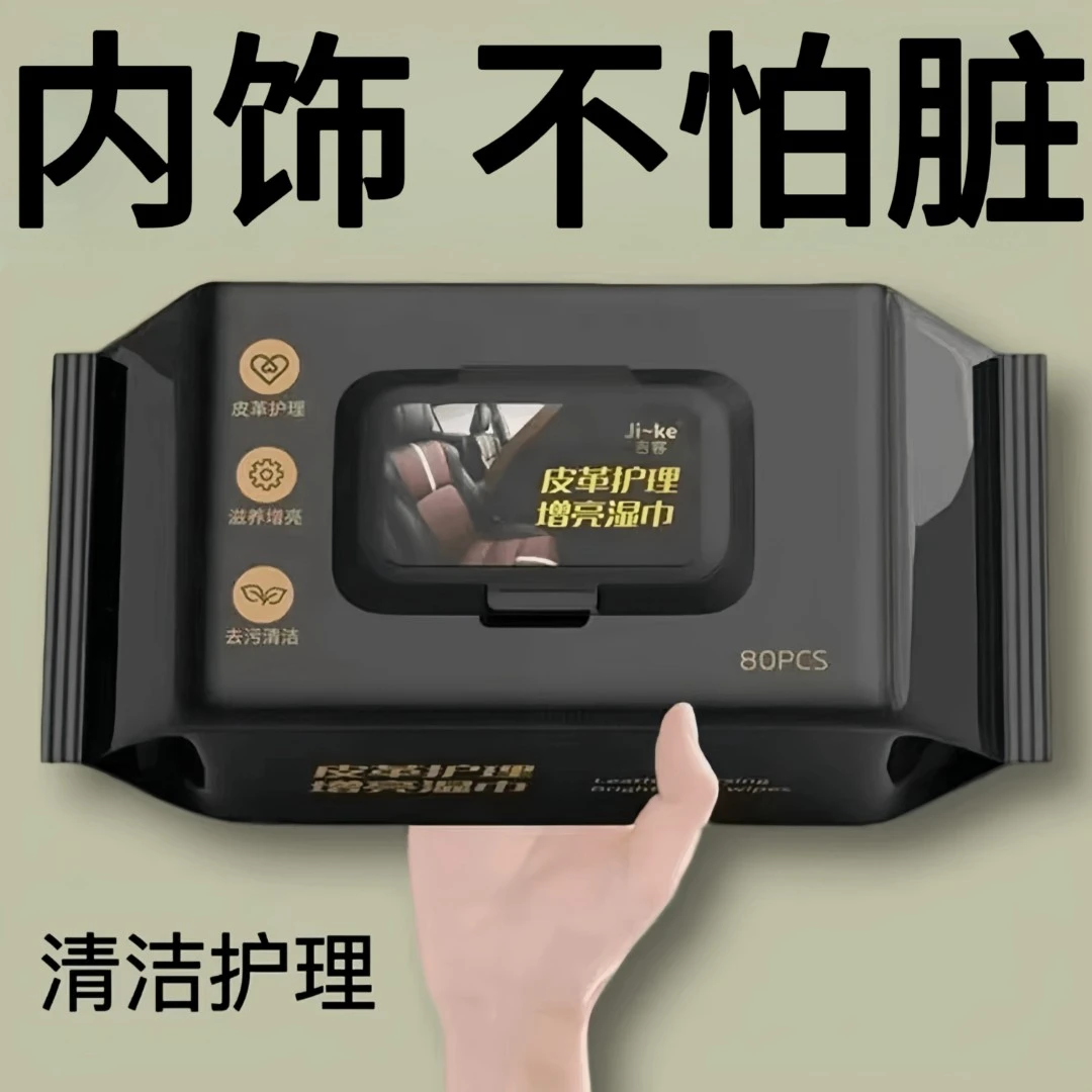 【1大包8O】汽车内饰清洁湿巾擦车顶棚皮革护理镀膜强力去污免洗防