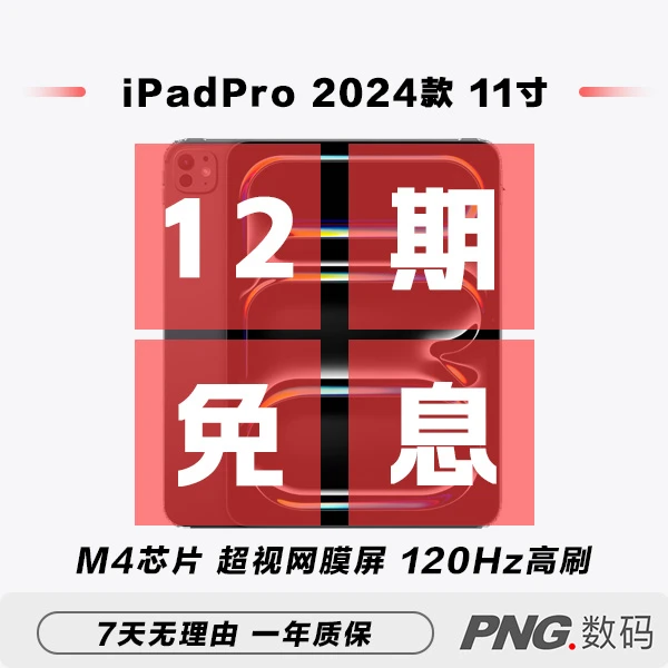 准新品 Apple/苹果 【12期免息】iPadPro2024款11寸M4芯片国行平板