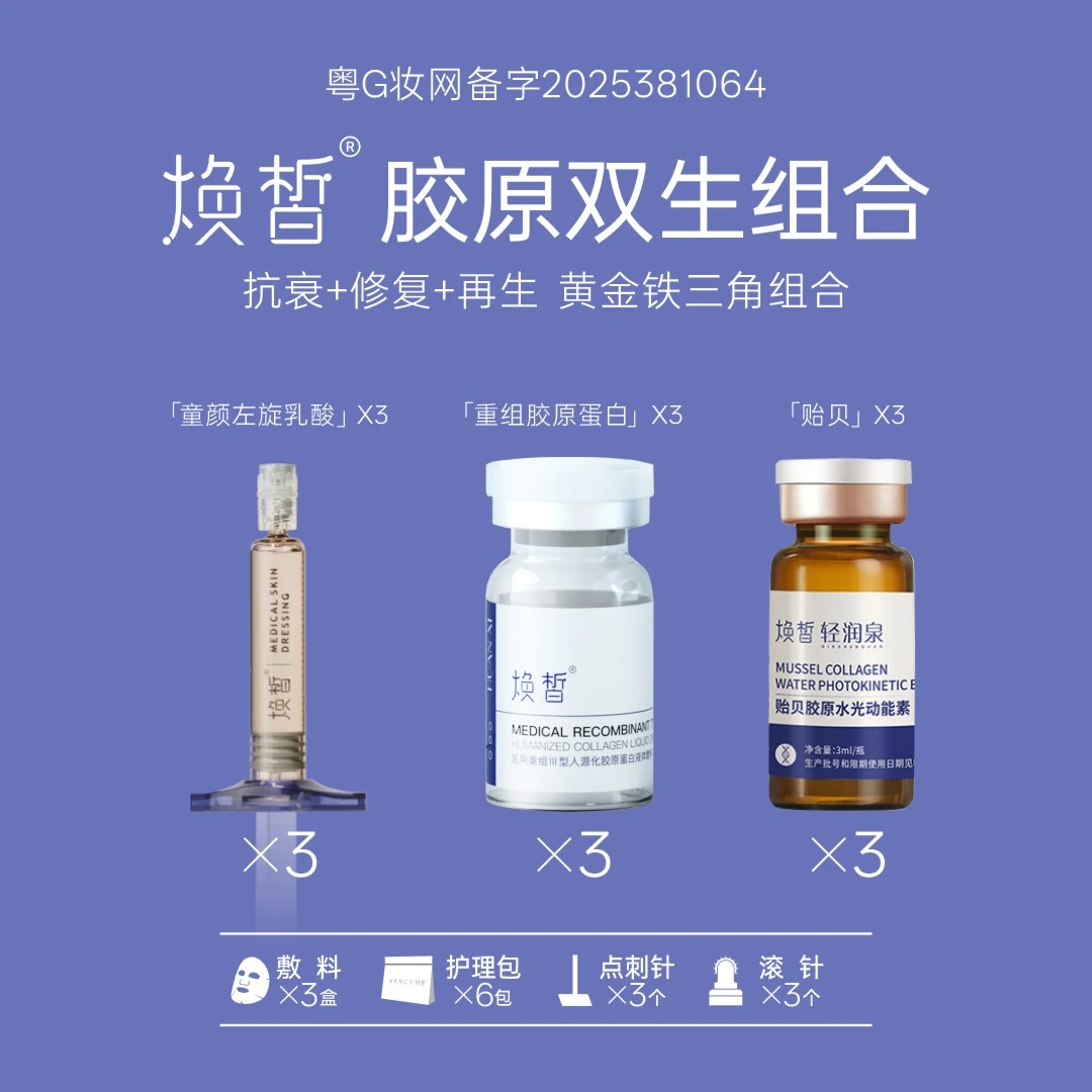 焕皙·轻润泉 3支童颜左旋乳酸+3瓶胶原+3贻贝动能素
