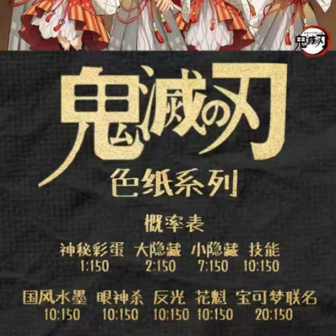 名创文创鬼灭之刃色纸盲盒