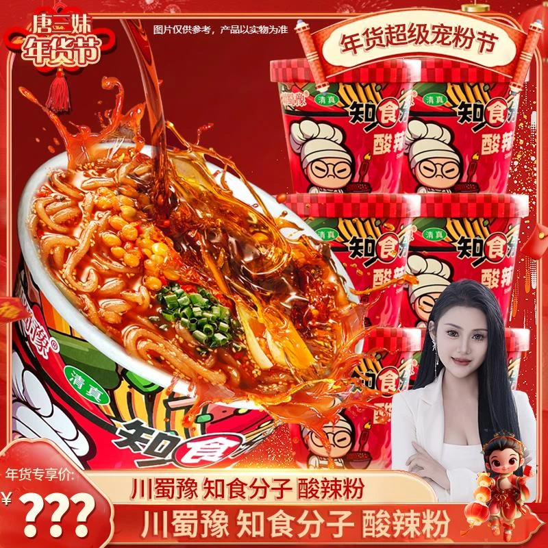 【三妹专属】川蜀豫知食分子酸辣粉清真方便速食即食学生宿舍冲泡