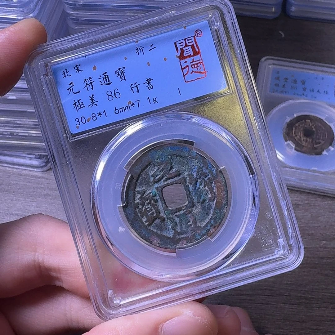 铜闻博文化绍兴元宝