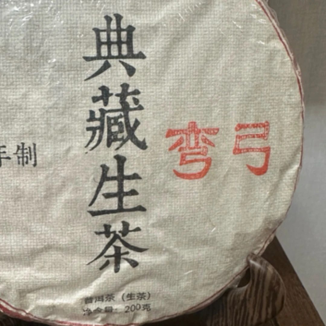 【一山一味】2010年弯弓 头春 200g 普洱生茶