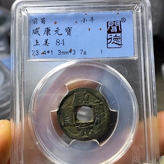 铜闻博文化咸康元宝