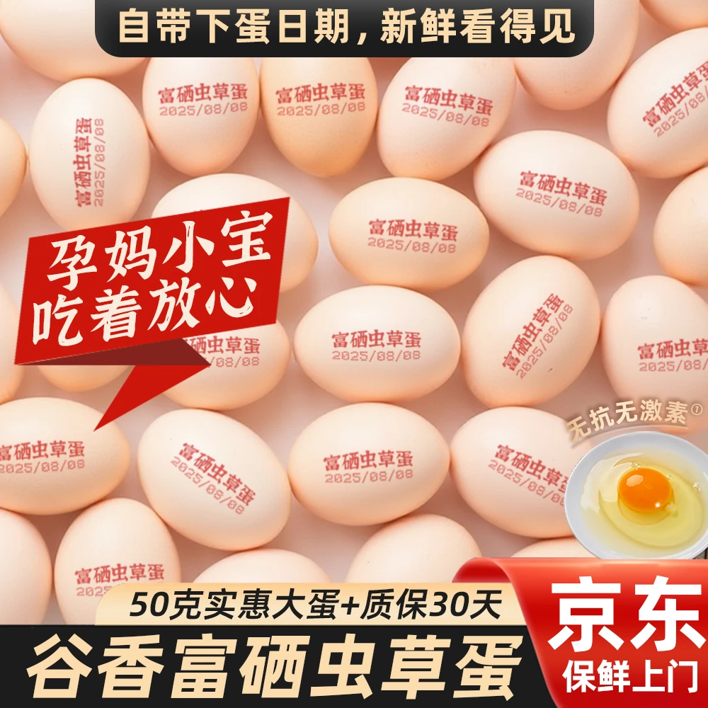 京东送上门50枚大个富硒虫草蛋50±5g土鸡蛋20枚 无抗生素激素检出