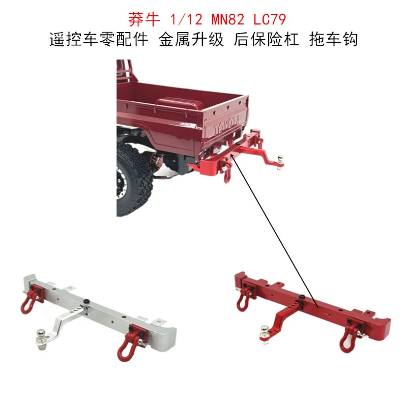 莽牛 1/12 MN82 LC79 遥控车零配件 金属升级 后保险杠 拖车钩