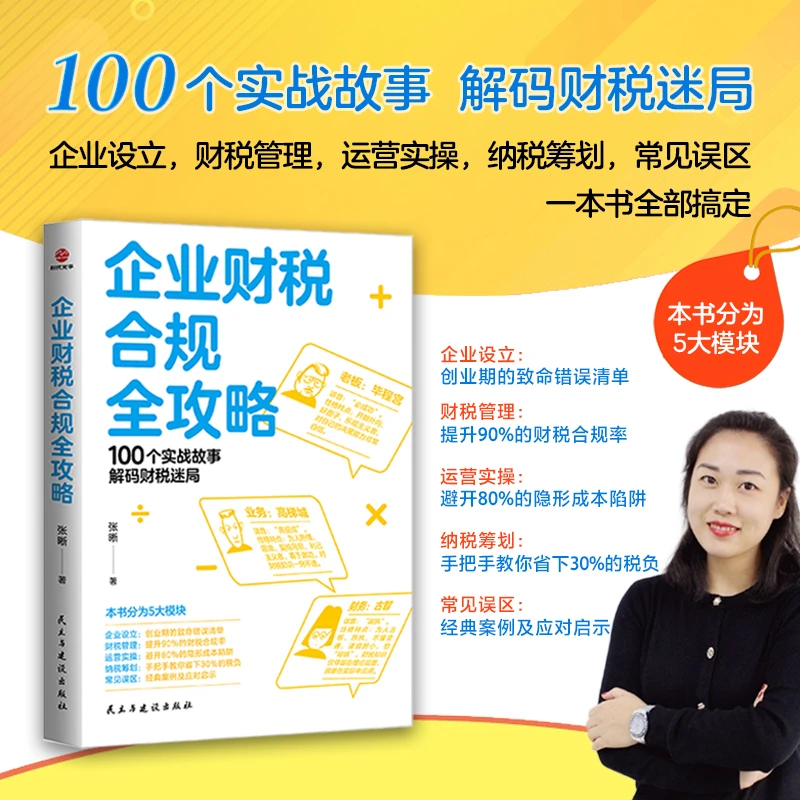 企业财税合规全攻略