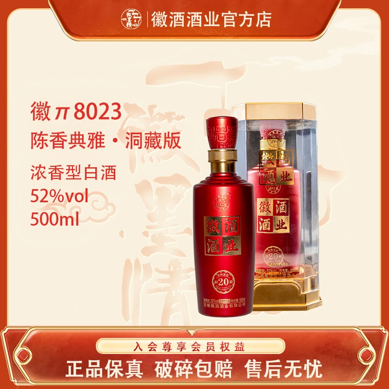 徽π8023系列经典52度白酒500ml浓香型纯粮酒高档纯粮食酒