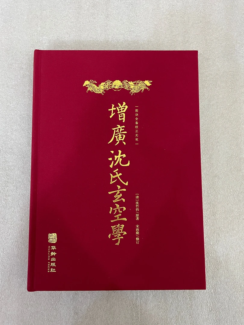 精装  增广沈氏玄空学 清：沈竹礽 华龄出版社