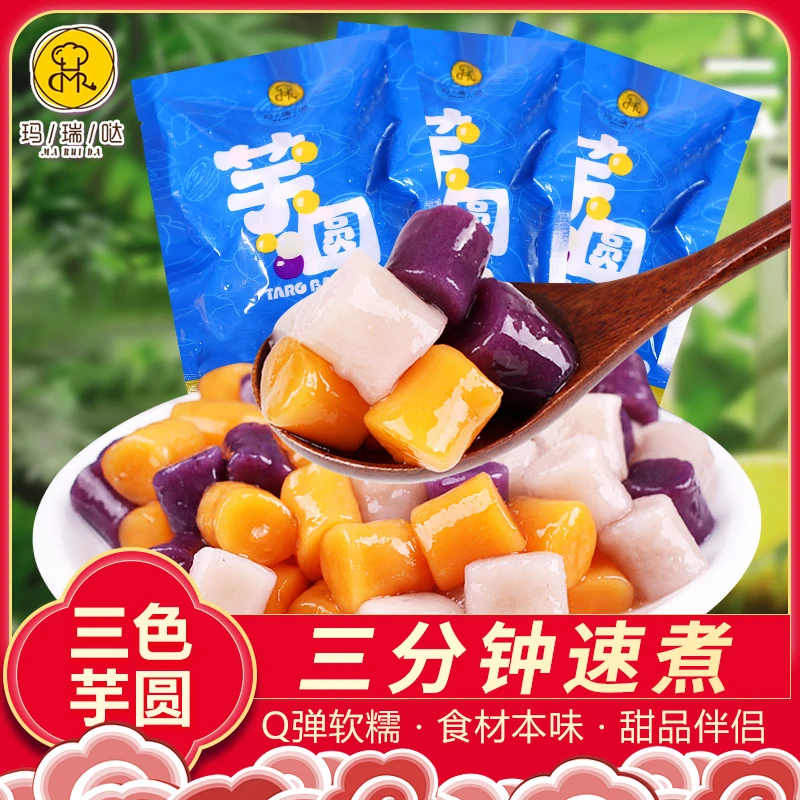 三色芋圆粗粮纯手工Q弹糯劲道成品速煮省钱风网红轻食早餐