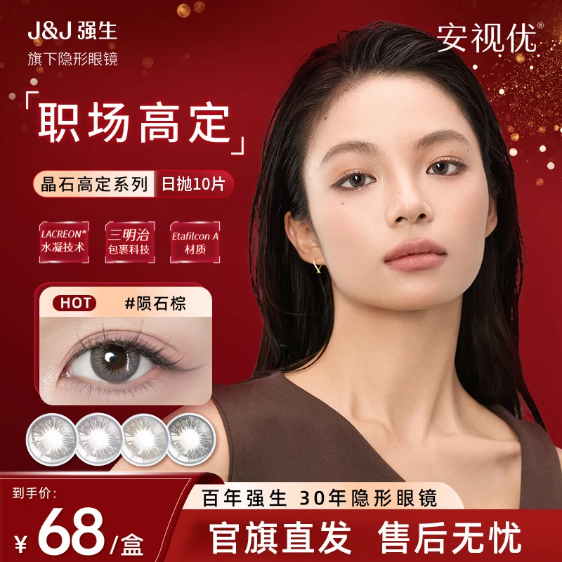 【10片装】强生美瞳安视优晶石系列日抛美瞳隐形眼镜舒适10片装