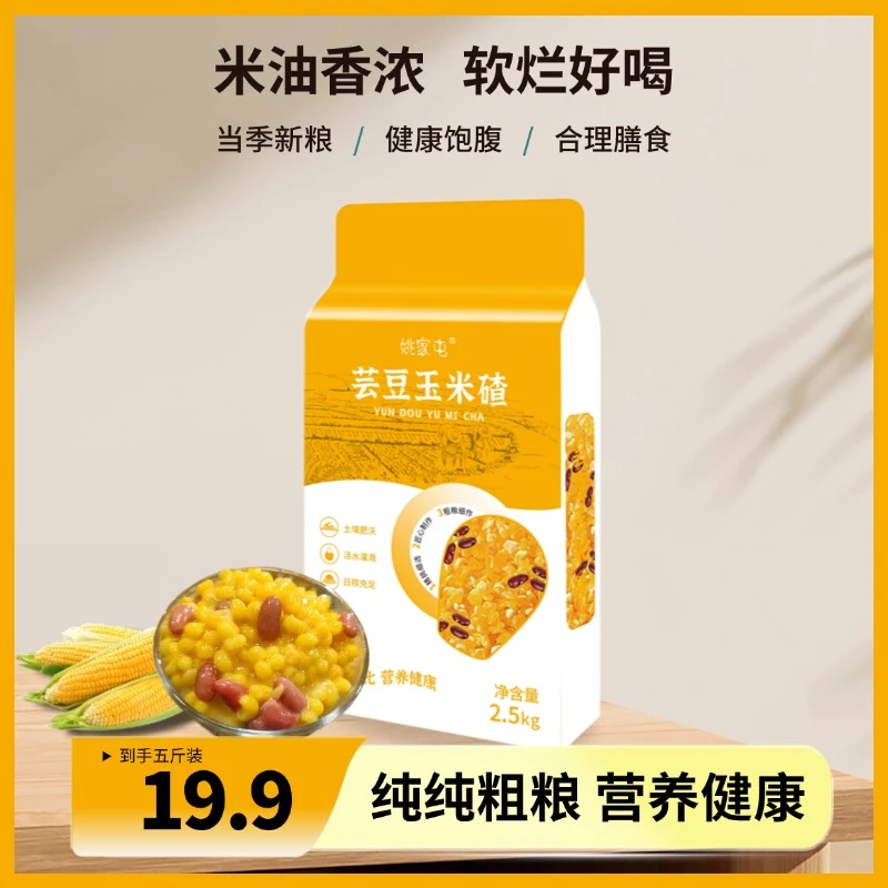25年新粮【姚家屯】东北特产芸豆玉米碴 粗粮营养健康美味 5斤 规格