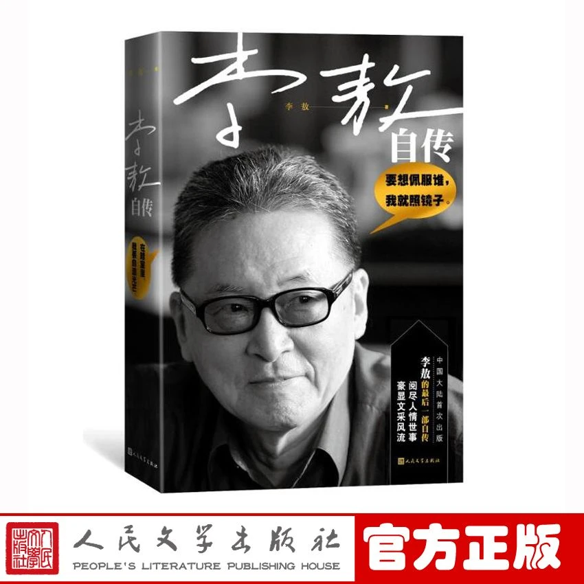 官方正版 李敖自传 李敖著 人物传记 大陆首次出版